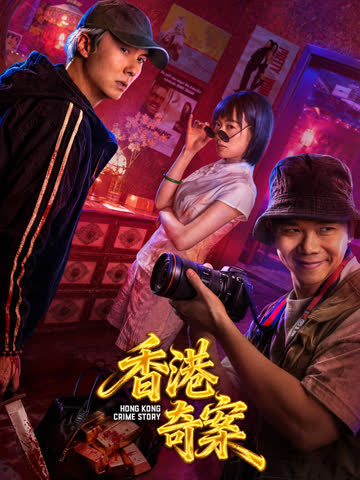 香港奇案（上集） 海报 高清在线观看