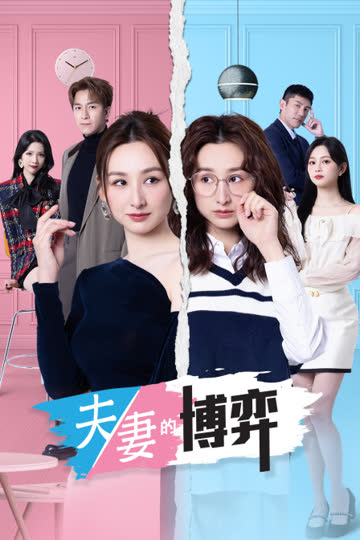 夫妻的博弈 海报 高清在线观看