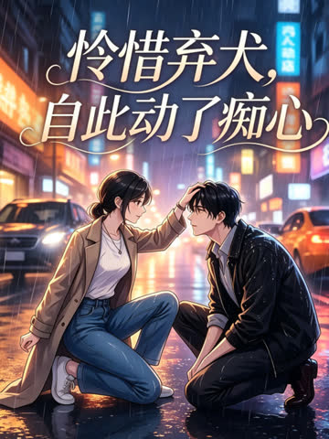 怜惜弃犬，自此动了痴心 海报 高清在线观看