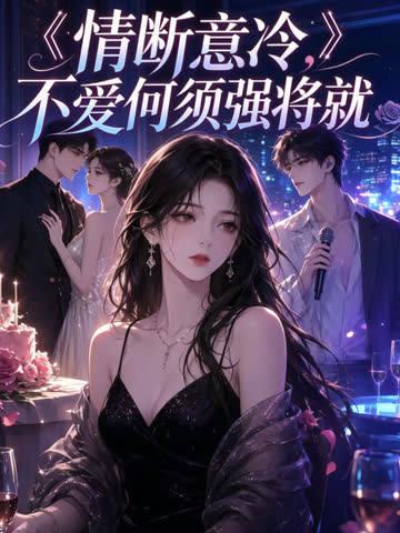 情断意冷，不爱何须强将就 海报 高清在线观看