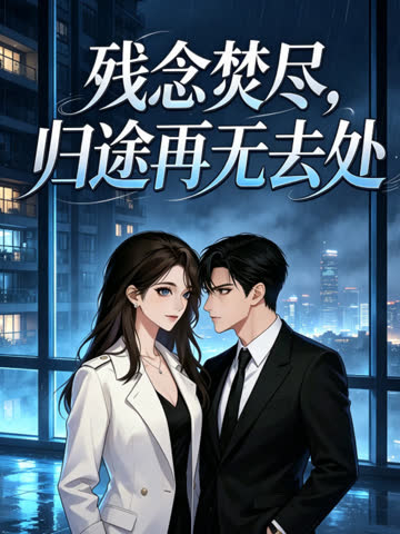 残念焚尽，归途再无去处 海报 高清在线观看