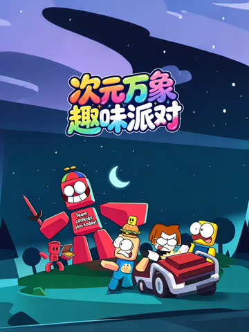 次元万象趣味派对 海报 高清在线观看
