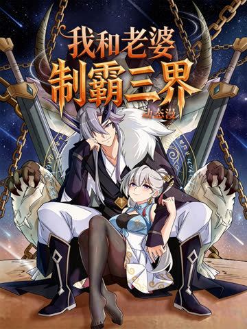 我和老婆制霸三界动态漫第一季 海报 高清在线观看