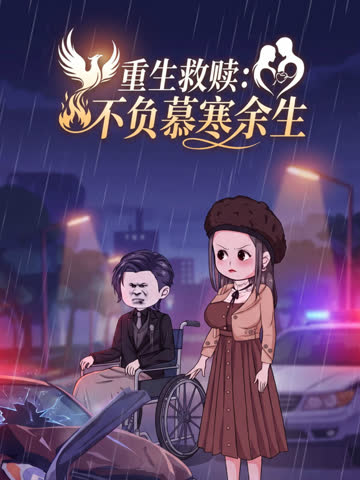 重生救赎：不负慕寒余生 海报 高清在线观看