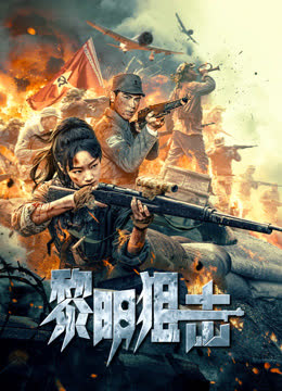 黎明狙击 海报 高清在线观看