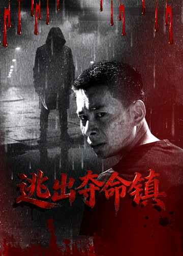逃出夺命镇 海报 高清在线观看