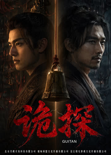 诡探 海报 高清在线观看