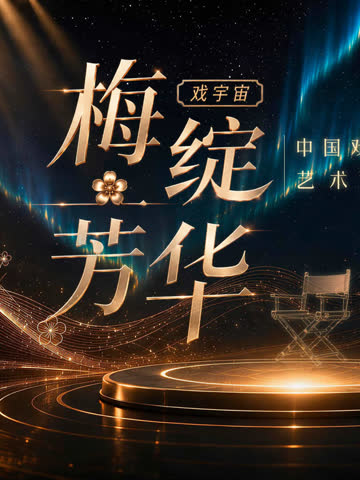 梅绽芳华·中国戏剧梅花奖艺术家口述史 海报 高清在线观看