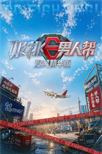 极挑男人帮爆笑精华版 海报 高清在线观看