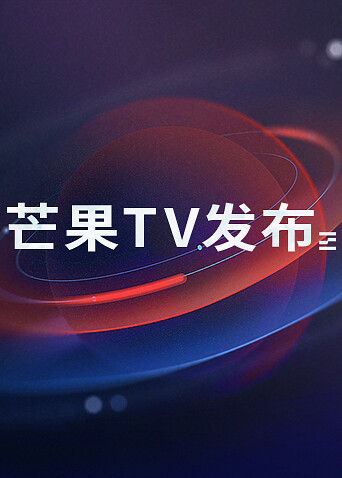 芒果TV发布 海报 高清在线观看