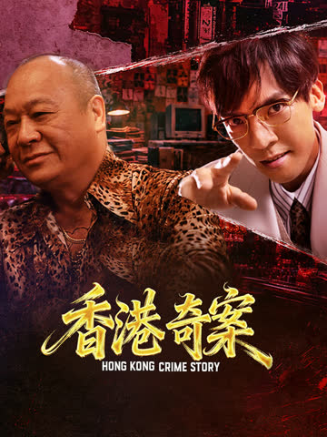 香港奇案（下集）（粤语） 海报 高清在线观看