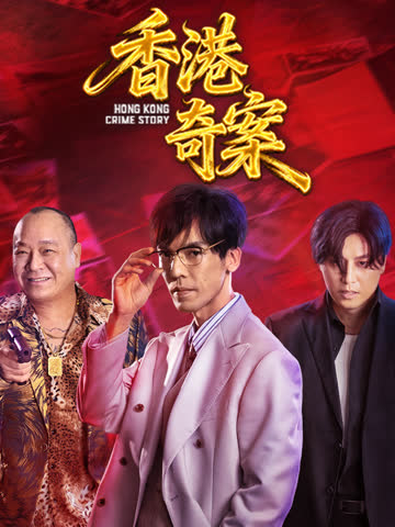 香港奇案（下集） 海报 高清在线观看