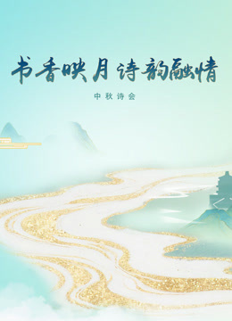 《书香映月·诗韵融情》中秋诗会 海报 高清在线观看