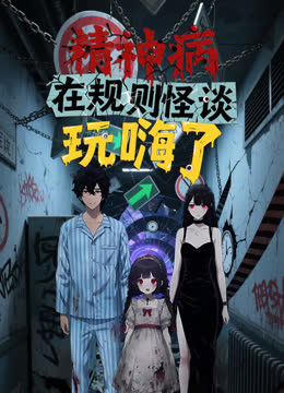 精神病在规则怪谈玩嗨了动态漫画 海报 高清在线观看