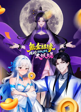 氪金结缘，我的剑仙女友太妖娆动态漫画 海报 高清在线观看