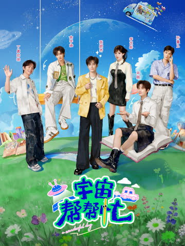 宇宙帮帮忙 海报 高清在线观看