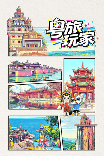 粤旅玩家 海报 高清在线观看