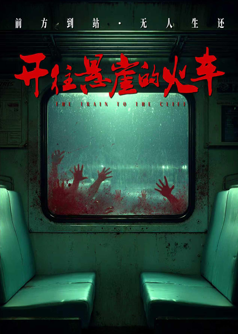 开往悬崖的火车 海报 高清在线观看