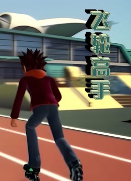 飞轮高手 海报 高清在线观看