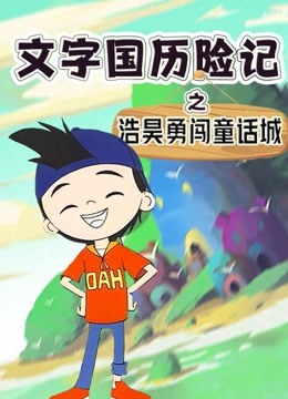 文字国历险记：浩昊勇闯童话城 海报 高清在线观看