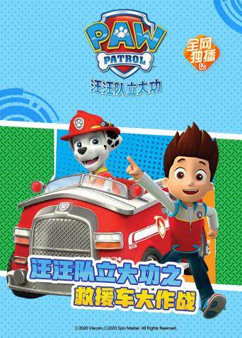 汪汪队立大功之救援车大作战 海报 高清在线观看