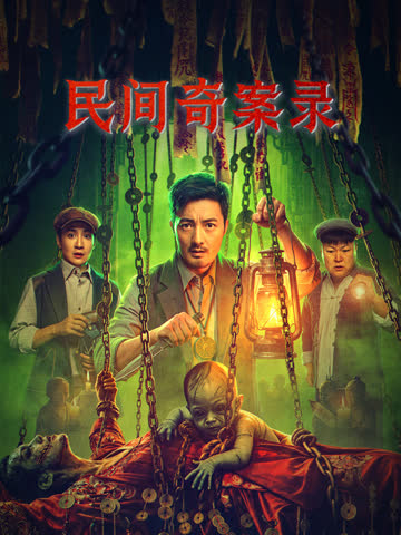 民间奇案录2 海报 高清在线观看