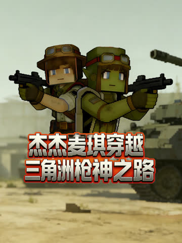 杰杰麦琪穿越三角洲枪神之路 海报 高清在线观看