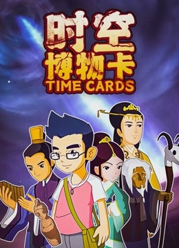 时空博物卡 海报 高清在线观看