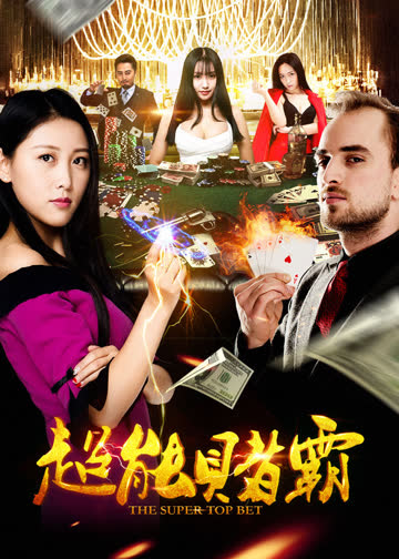 超能赌霸 海报 高清在线观看