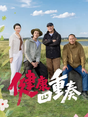 健康四重奏 海报 高清在线观看