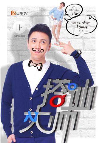 搭讪大师 海报 高清在线观看