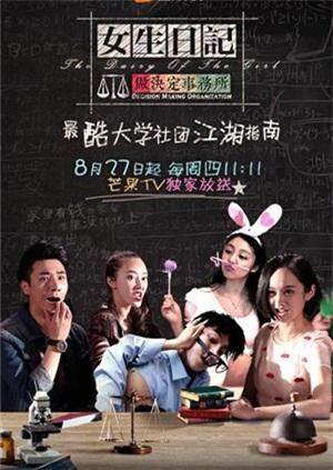 女生日记之做决定事务所 海报 高清在线观看