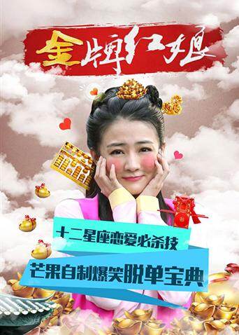 金牌红娘 海报 高清在线观看
