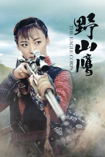 野山鹰 海报 高清在线观看