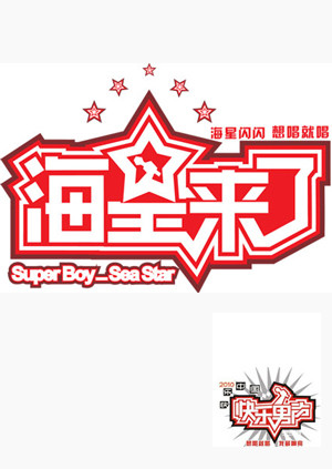 海星来了 海报 高清在线观看