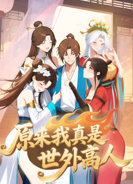 原来我真是世外高人动态漫画 海报 高清在线观看