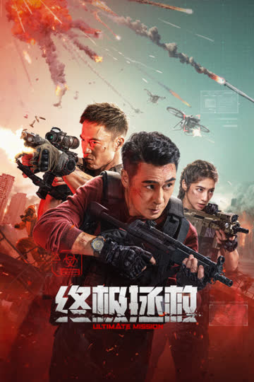终极拯救 海报 高清在线观看