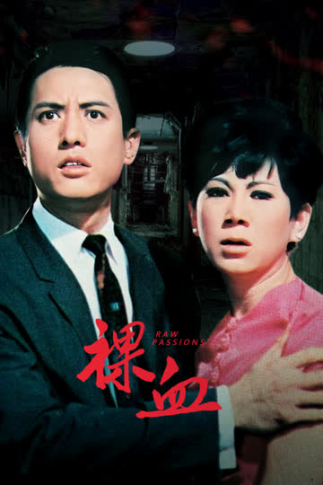 裸血 海报 高清在线观看