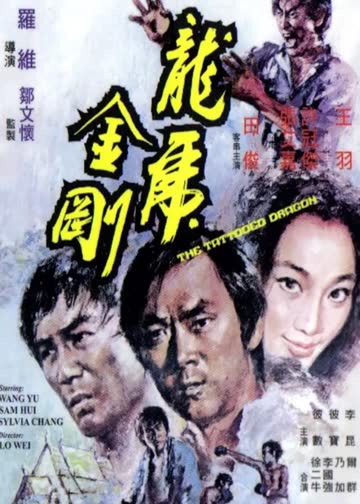 龙虎金刚 海报 高清在线观看