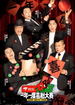 一年一度喜剧大赛 海报 高清在线观看