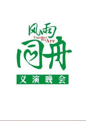 风雨同舟义演晚会 海报 高清在线观看