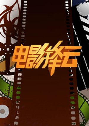 电影锋云 海报 高清在线观看