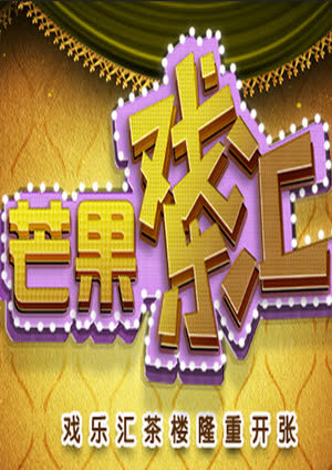 芒果戏乐汇 海报 高清在线观看