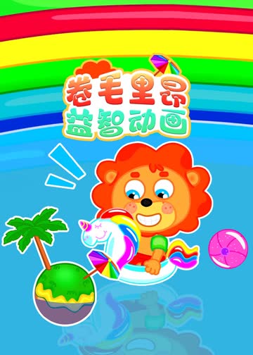 卷毛里昂益智故事 海报 高清在线观看