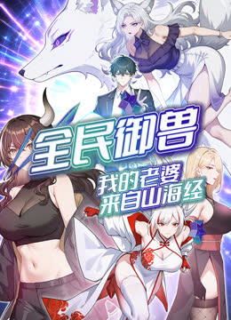 全民御兽：我的老婆来自山海经动态漫画 海报 高清在线观看