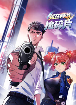 我在网游捡碎片动态漫画 海报 高清在线观看