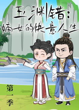 玉渊错：嫡女的快意人生 海报 高清在线观看