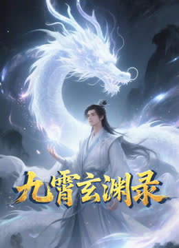九霄玄渊录动态漫画 海报 高清在线观看