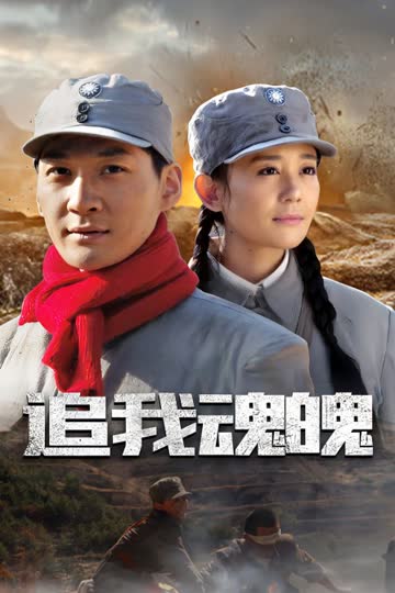 追我魂魄 海报 高清在线观看