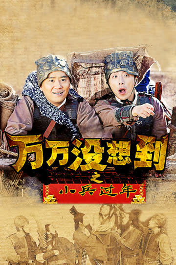 万万没想到之小兵过年 海报 高清在线观看